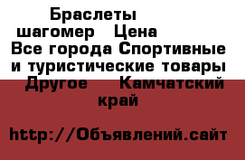 Браслеты Shimaki шагомер › Цена ­ 3 990 - Все города Спортивные и туристические товары » Другое   . Камчатский край